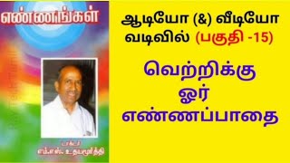 (பகுதி-15) எண்ணங்கள் புத்தகம் @psytechtamil #psytechtamil M Rajkumar #psychologist #tamil #books