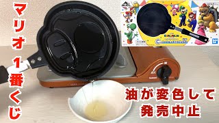 油が変色して発売中止！一番くじ スーパーマリオ みんなでホームパーティー C賞【スーパーキノコのフライパン】 油の色を確かめてみた