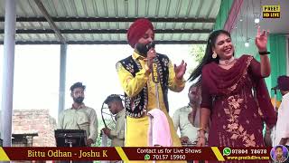 ਵੇਲਹੀ ਤੇਰੀ ਜਾਨ ਹੁਣ || ਬਿੱਟੂ ਔਢਾਂ || Chuttian || Bittu Odhan Joshu K || Live || 2024 || Preet HD Live