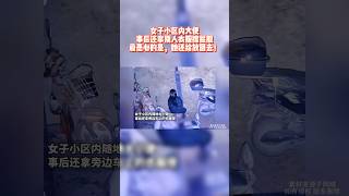 爆笑地球：女子小区内大便，事后还拿别人衣服擦屁股，最恶心的是，她还给放回去！ #funny #爆笑