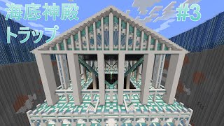 海を円形に水抜き整地して巨大神殿を作る　後編　建築勢×作業厨のマイクラMinecraft実況part3『ゆっくり実況』