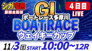 ＧⅠ多摩川 ４日目 ウェイキーカップ「シュガーの宝舟ボートレースLIVE」