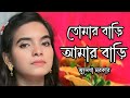 bondhur bare amir bare | folk gan | bangla folk gan |বন্ধুর বাড়ি আমার বাড়ি | জুলেখা সরকার