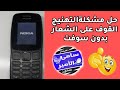 حل مشكله توقف هاتف نوكيا عند الشعار Nokia 106 Ta 1114 Hang On Log | مشكل توقف هواتف نوكيا عند الشعار