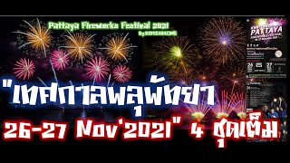 เทศกาลพลุเมืองพัทยา 26-27 พ.ย.2564 (  4 ชุดเต็ม )\