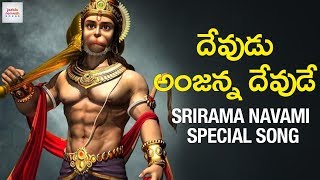 2019 Sri Rama Navami Special Song | Devudu Anjanna Devude Song | Hanuman Songs Telugu | Jadala