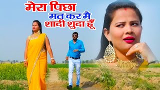 मेरा पिछा मत कर मै शादी शुदा हूँ | Anil Vats | Sumita Thakur | Hariyanvi Comedy Video 2025