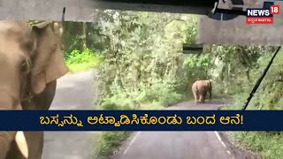 Viral Video | ಖಾಸಗಿ ಬಸ್ಸನ್ನು ಅಟ್ಟಾಡಿಸಿಕೊಂಡು ಬಂದ ಆನೆ! | Kerala News