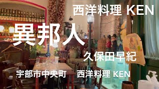 西洋料理KEN ケン（宇部市）