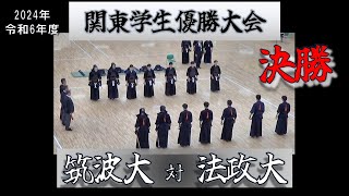 【決勝】筑波大×法政大　2024関東学生優勝大会