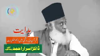 🌹 ہدایت کیا ہے : Dr Israr Ahmed (Late) 🌹👇