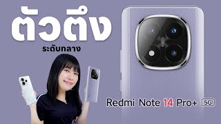 รีวิว Redmi Note 14 Pro+  เราเดินทางไกลถึงขนาดนี้เเล้วนะ