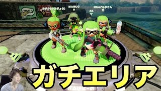 【マスオのスプラトゥーン】新ステージでガチエリアをやってみた！