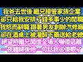 我爸去世後 繼兄接管家族企業，卻只給我安排了錢多事少的閒職，我怒而辭職 跟著男友創辦汽修廠，卻在酒桌上被灌醉下藥送給老總，絕望時繼兄闖進全場人嚇傻逃離，一夜纏綿後他一句話我卻傻眼了#甜寵#灰姑娘