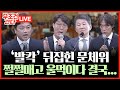 [🔴 무조건 간다 LIVE] 국정원보다 비밀 많은 축구협회? 국회 현안질의 그 순간