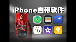 千万别删！这6个iPhone自带APP大有用处！