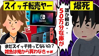 【転売ヤー爆死】任天堂「Switch」を買い占める→直後に新型が発売し50万円分在庫を抱え爆死する転売ヤーのざまぁな末路をゆっくり解説