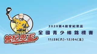 2020第四屆曾紀恩盃全國青少棒錦標賽 複賽 屏東鶴聲 vs 台北重慶