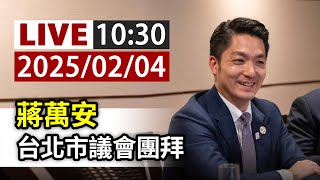 【完整公開】LIVE 蔣萬安 台北市議會團拜