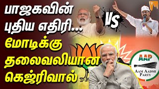 பாஜகவின் புதிய எதிரி.. மோடிக்கு தலைவலியான கெஜ்ரிவால் | BJP | MODI | AAP | Arvind Kejriwal | Delhi