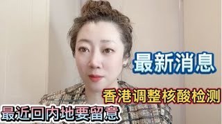 最近回內地要留意，香港調整核酸檢測安排。