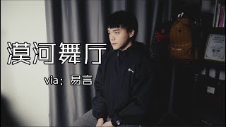 在家中的《漠河舞廳》，是屬於上個世紀的聲音嗎？（原唱：柳爽）