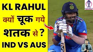 KL Rahul क्यों चूक गए शतक से? IND Vs AUS  #shorts #worldcup2023 #youtubeshorts by #arvindarora