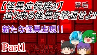 【怪異症候群2】迫り来る怪異を撃退せよ!!part1【ゆっくり実況】