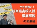 岐阜県高校入試徹底解説！　概要編