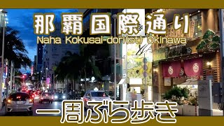 那覇国際通り一周ぶら歩き 午後７時３０分過ぎ 夜の風景 安里〜久茂地〜安里方面へ  Naha Kokusai-st Okinawa