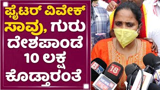 Vivek's Aunt : ಕ್ರೇನ್​ರವರ ಮೇಲೆ ಕಂಪ್ಲೇಂಟ್ ಕೊಟ್ಟಿದ್ದೀವಿ | Fighter Vivek | NewsFirst Kannada