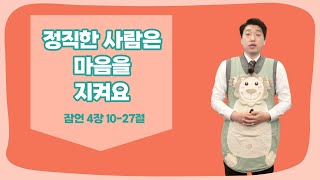 영아부 - 권두권목사 | 정직한 사람은 마음을 지켜요