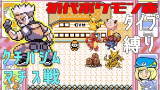 【初代ポケモン赤】タイプ縛り #3