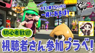 【スプラトゥーン2】視聴者さん参加型エンジョイプラベ生配信！初見さん歓迎！