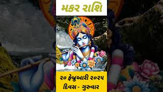 આજનું રાશિફળ મકર રાશિ ૨૦ ફેબ્રુઆરી ૨૦૨૫ દિવસ ગુરુવાર #shortvideo #shortsfeed #short #shortsviral