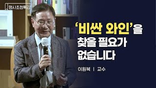 Professor Lee Won-bok explains how to choose good wine | Starfield Library #special lectures