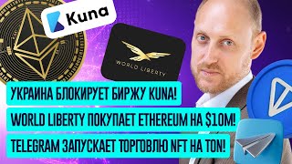 Блокировка KUNA в Украине, World Liberty инвестирует в ETH, NFT-подарки в Telegram, Планы Metaplanet