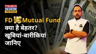 FD या Mutual Fund, क्या है बेहतर ? आसान भाषा में समझिए