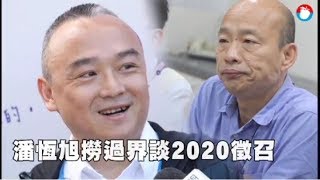 潘恆旭撈過界談2020徵召　韓國瑜開槍：謹言慎行 | 台灣蘋果日報