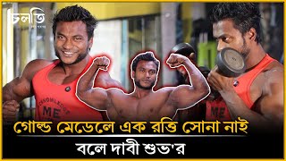 'বাপের খাই বাপের পড়ি,আপনের জন্য খেলি' | Body Builder | চলতি