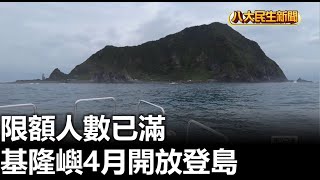 基隆嶼4月開放登島 限額人數已滿 |【民生八方事】| 2023032907 @gtvnews27