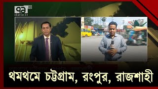 এখনো সুনসান চট্টগ্রাম, রংপুর, রাজশাহী  | Quota Andolon | Ekattor TV