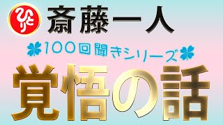 【斎藤一人】『100回聞きシリーズ』覚悟の話