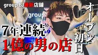 7年連続、1億円を売った男が０から作り上げた店舗が遂に幕を開ける【group BJ】