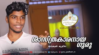 ശ്രീനാരായണഗുരു ശാസ്ത്ര യുഗത്തിന്റെ ഋഷി | Sree NarayanaGuru | Gurupadham TV | Speech🙏🙏