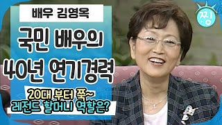 [ch.찡💧] 연기 배테랑 국민 할머니 김영옥｜#찡 MBC970807방송