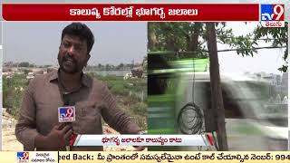 Tv9 Ground Report : భూగర్భ జలాలకూ కాలుష్యం కాటు | Water pollution in Telangana - TV9