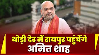 थोड़ी देर में Raipur पहुंचेंगे Amit Shah |गृहमंत्री अमित शाह की सुरक्षा के लिए CRPF जवान तैनात |देखिए