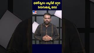 ధవళేశ్వరం బ్యారేజ్  దగ్గర పెరుగుతున్న వరద - TV9