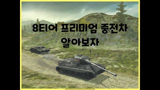 WoT Blitz] 월드오브탱크 블리츠 // 8티어 프리미엄 중전차 알아보자